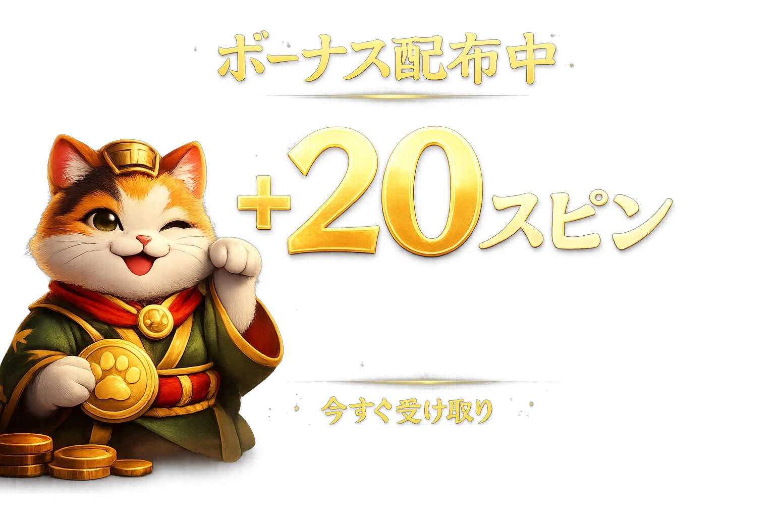 優雅堂（Yuugado）ボーナス配布中、無料スピン＋20スピンのキャンペーンを示す招き猫のバナー画像